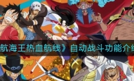 《航海王热血航线》自动战斗功能介绍