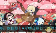 《阴阳师：妖怪屋》4月23日每日一题答案一览