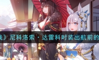 《碧蓝航线》尼科洛索·达雷科时装出航前的余兴一览