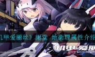 《机甲爱丽丝》紺堂 地衛理属性介绍