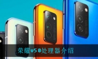 荣耀v50处理器介绍