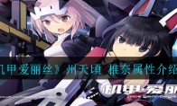 《机甲爱丽丝》州天頃 椎奈属性介绍
