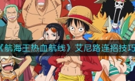 《航海王热血航线》艾尼路连招技巧