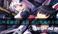 《机甲爱丽丝》文島 明日翔属性介绍