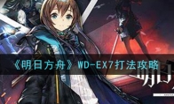 《明日方舟》WD-EX7打法攻略