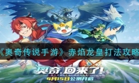 《奥奇传说手游》赤焰龙皇打法攻略