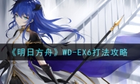 《明日方舟》WD-EX6打法攻略