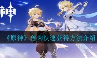 《原神》兽肉快速获得方法介绍