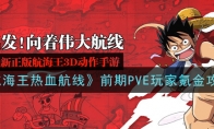 《航海王热血航线》前期PVE玩家氪金攻略