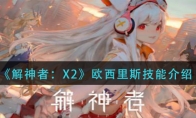 《解神者：X2》欧西里斯技能介绍