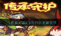 《洛克王国》4月23日更新公告