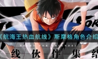 《航海王热血航线》斯摩格角色介绍