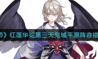 《阴阳师》红莲华冕第三天鬼域平原阵容搭配攻略