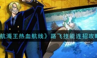 《航海王热血航线》路飞技能连招攻略