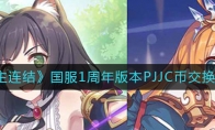 《公主连结》国服1周年版本PJJC币交换攻略