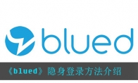《blued》隐身登录方法介绍