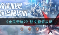 《全民奇迹2》铭文套装攻略