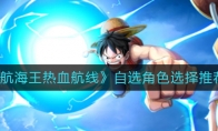 《航海王热血航线》自选角色选择推荐