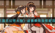 《三国志幻想大陆》诸葛果阵容搭配攻略