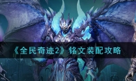《全民奇迹2》铭文装配攻略
