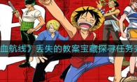 《海王热血航线》丢失的教案宝藏探寻任务完成攻略