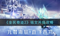 《全民奇迹2》铭文升级攻略