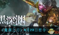 《魔渊之刃》4月23日密令一览