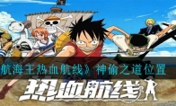 《航海王热血航线》神偷之道位置