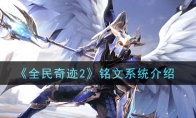 《全民奇迹2》铭文系统介绍