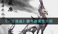 《一念逍遥》夔牛鼎属性介绍