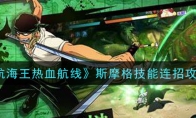 《航海王热血航线》斯摩格技能连招攻略