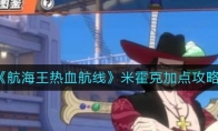 《航海王热血航线》米霍克加点攻略