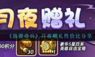《放置奇兵》月夜赠礼性价比分享