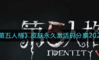 《第五人格》皮肤永久激活码分享2021