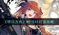 《明日方舟》WD-EX5打法攻略
