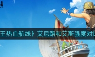 《航海王热血航线》艾尼路和艾斯强度对比分析