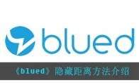 《blued》隐藏距离方法介绍