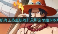 《航海王热血航线》艾斯玄学抽卡攻略