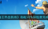 《航海王热血航线》岛屿50%探险度完成攻略