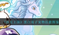 《洛克王国》黑白双子宠物技能图鉴