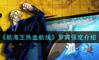 《航海王热血航线》罗宾强度介绍