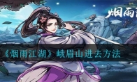 《烟雨江湖》峨眉山进去方法