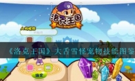 《洛克王国》大舌雪怪宠物技能图鉴
