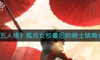 《第五人格》孤月女校最后的骑士结局介绍