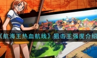 《航海王热血航线》狙击王强度介绍