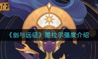 《剑与远征》墨拉尔强度介绍