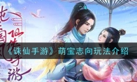《诛仙手游》萌宝志向玩法介绍