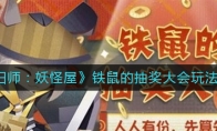 《阴阳师：妖怪屋》铁鼠的抽奖大会玩法攻略