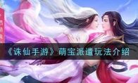 《诛仙手游》萌宝派遣玩法介绍