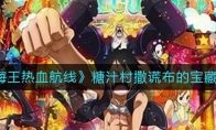 《航海王热血航线》糖汁村撒谎布的宝藏攻略